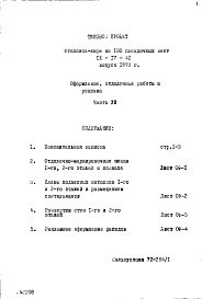 Состав альбома. Типовой проект IX-17-42Часть 8 Оформление, отделочные работы и реклама 
