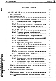 Состав альбома. Типовой проект 407-03-441.87Альбом 1 Пояснительная записка и указания по применению    