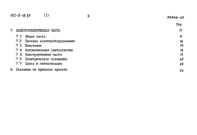 Состав альбома. Типовой проект 901-9-18.87Альбом 1 Пояснительная записка     