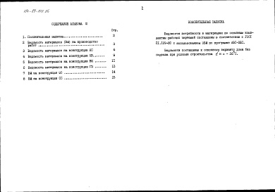 Состав альбома. Типовой проект 184-89-102.86Альбом 3 Ведомости потребности в материалах