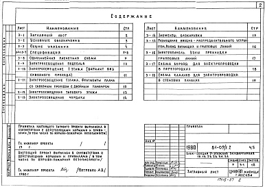 Состав альбома. Типовой проект 81-09/1.2Альбом 7 Электрооборудование. Часть 5 