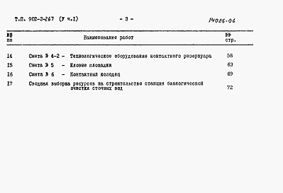 Состав альбома. Типовой проект 902-2-267Альбом 5 Сметы. Часть 1. Часть 2     
