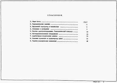 Состав альбома. Типовой проект 902-1-169.90Альбом 1Пояснительная записка (из тп 902-1-164.90)  	           