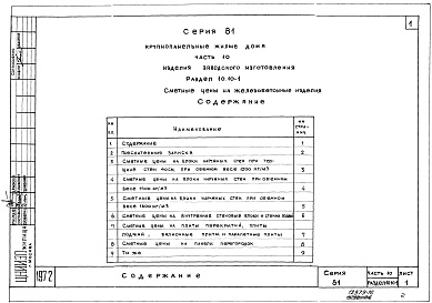 Состав альбома. Типовой проект 81-06/1.2Альбом 22 Изделия заводского изготовления. Сметные цены на железобетонные изделия. Часть 10, раздел 10.10-1,2,3,4,5,6,7 