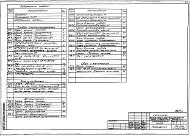 Состав альбома. Типовой проект У.503-3-32.92Альбом 3 Силовое электрооборудование. Электрическое освещение. Автоматизация отопления и вентиляции. Связь и сигнализация