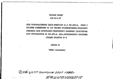 Состав альбома. Типовой проект 409-12-1.87Альбом 15  Сметы (окончание).  