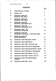 Состав альбома. Типовой проект 320-068.23.86Альбом 4 Часть 1 Сметы в базисных ценах (Вариант из местных строительных материалов)