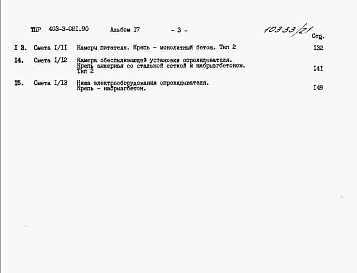Состав альбома. Типовой проект 403-3-081.90Альбом 17  Сметы.     