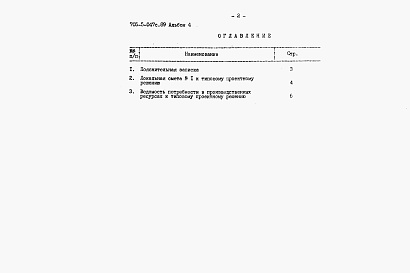 Состав альбома. Типовой проект 705-5-047с.89Альбом 4 Сметы