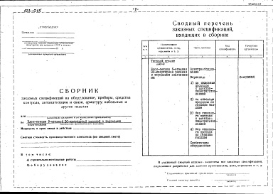Состав альбома. Типовой проект 123-015Альбом 20 Заказные спецификации (часть 10)