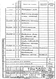 Состав альбома. Типовой проект 907-2-137сАльбом 2 Рабочие чертежи фундамента ТРН5689; ТРН5690; ТРН5691; ТРН5692;