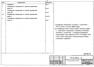 Состав альбома. Типовой проект 181-94-113.84Альбом 4 Спецификация оборудования