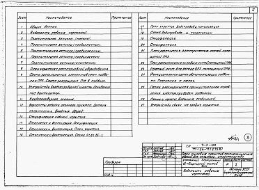 Состав альбома. Типовой проект 111-26-117.1.13.87Альбом 6 Часть 11 Проектная документация на перевод хозяйственно-бытовых помещений в подвале, приспосабливаемых под ПРУ 