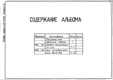 Состав альбома. Типовой проект 406-9-238Альбом 3 Тепловой контроль и автоматика. Чертежи задания заводу-изготовителю