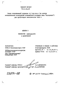 Состав альбома. Типовой проект 701-1-54.89Альбом 8 Ведомости потребности в материалах