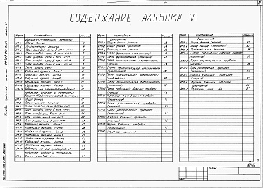 Состав альбома. Типовой проект 409-013-23.84Альбом 6  Электротехническая часть. Автоматизация тепловых процессов.     