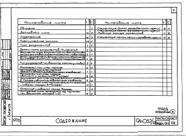 Состав альбома. Типовой проект 94-052/1.2Альбом 3 Часть 01 Архитектурно-строительные чертежи ниже отм.0.000  Раздел 01-1 Здание с подпольем