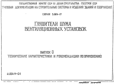 Состав альбома. Серия 5.904-17 ГлушителиВыпуск 0 Технические характеристики и рекомендации по применению 
