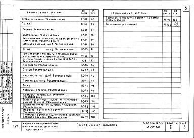 Состав альбома. Типовой проект 320-58Альбом 2. Оборудование мест отдыха.      