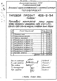 Состав альбома. Типовой проект 406-9-34Альбом 1 Рабочие чертежи печи на мазуте, с отводом дыма вверх и тепловой контроль Н4580, Н4604