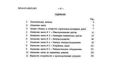 Состав альбома. Типовой проект 223-9-17-168Альбом 2.86  Сметы    