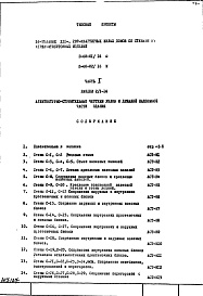 Состав альбома. Типовой проект II-68-01/16юЧасть 1 Раздел 2/1-16 Архитектурно-строительные чертежи узлов и деталей надземной части здания
