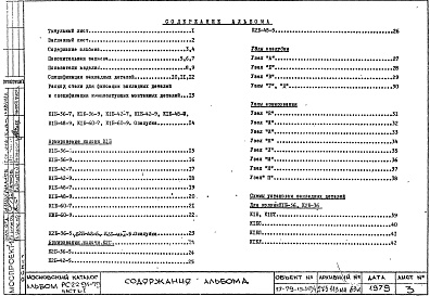 Состав альбома. Шифр РС 2291-79Альбом 1 Рабочие чертежи Часть 1