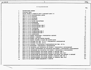Состав альбома. Типовой проект 24-0221.87Альбом 2 Часть 7 Раздел 7-1 Сметы на блок секцию