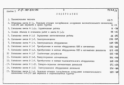 Состав альбома. Типовой проект А-III-150-322.86Альбом 5 Сметы.     