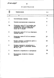 Состав альбома. Типовой проект 191-000-0329.85Альбом 12  Сметы (местные цены). Ведомости потребности в материалах часть 5 Хозпостройка тип 3 (блок из четырех секций) 