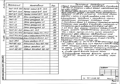 Состав альбома. Типовой проект 701-3-26с.88Альбом 7 Чертежи строительных изделий Части 1,2     
