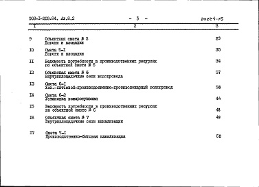Состав альбома. Типовой проект 903-1-209.84Альбом 8.2 Сметы. Генеральный план. Инженерные сети