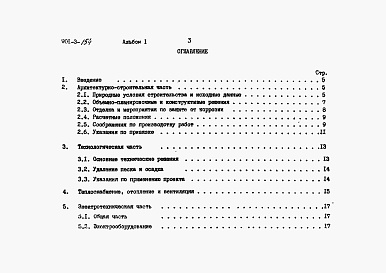 Состав альбома. Типовой проект Альбом 1 Пояснительная записка     