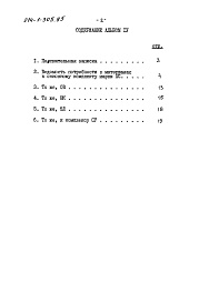 Состав альбома. Типовой проект 214-1-305.85Альбом 4 Ведомости потребности в материалах 