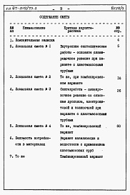 Состав альбома. Типовой проект 87-019/75.2Альбом 5 Часть 8.85 раздел 8.3 Сметы и ведомости потребности в материалах для варианта внутренней канализации и водостоков с применением пластмассовых труб