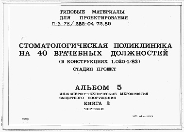 Состав альбома. Типовой проект 252-04-72.89Альбом 5 Инженерно-технические мероприятия защитного сооружения . Книга 2 Чертежи