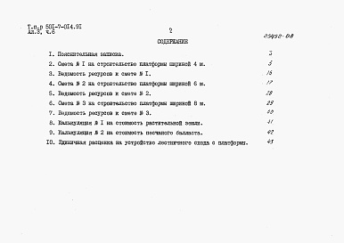 Состав альбома. Типовой проект 501-7-014.91Альбом 3 Сметы. Части 1-24.                 