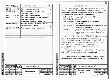 Состав альбома. Серия 03.005-19 ГидроизоляцияВыпуск 0-0 Общие материалы для проектирования.