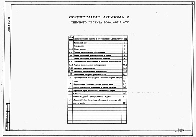 Состав альбома. Типовой проект 904-1-87.91Альбом 2 Технология производства