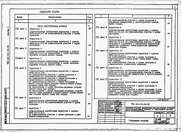 Состав альбома. Типовой проект 401-011-93.90Альбом 1 Пояснительная записка. Сечения горных выработок.      