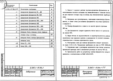 Состав альбома. Серия 3.015.1-17.94 ФундаментыВыпуск 1 Фундаменты. Рабочие чертежи 