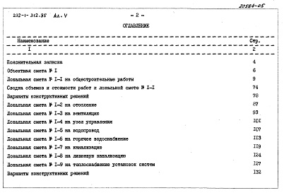 Состав альбома. Типовой проект 212-1-312.85Альбом 5 Сметы
