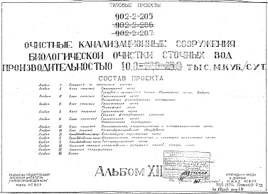 Состав альбома. Типовой проект 902-2-205Альбом 12 Насосная станция хозяйственно-фекальных стоков, камеры
