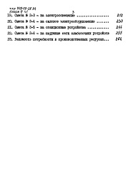 Состав альбома. Типовой проект 709-09-28.84Альбом 6 Сметы
