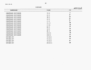 Состав альбома. Типовой проект 904-1-92.92Альбом 7 Спецификации оборудования