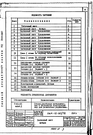 Состав альбома. Типовой проект 264-12-87/75Альбом 7 Вариант двойного использования помещений 1 этажа