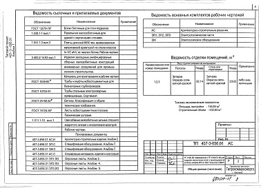 Состав альбома. Типовой проект 407-3-656.01Альбом 1 Пояснительная записка. Архитектурно-строительные решения      