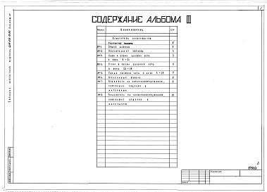 Состав альбома. Типовой проект 409-013-15.83Альбом 3  Силовое электрооборудование.     