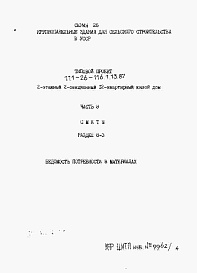 Состав альбома. Типовой проект 111-26-116.1.13.87Альбом 4 Раздел 8-3 Ведомость потребности в материалах 