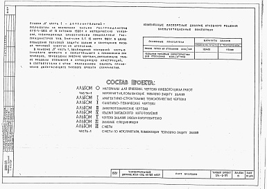 Состав альбома. Типовой проект 214-2-57Альбом 0 Материалы для привязки и чертежи нулевого цикла работ